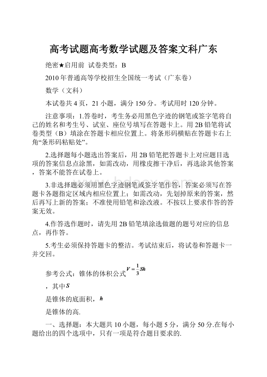 高考试题高考数学试题及答案文科广东.docx_第1页