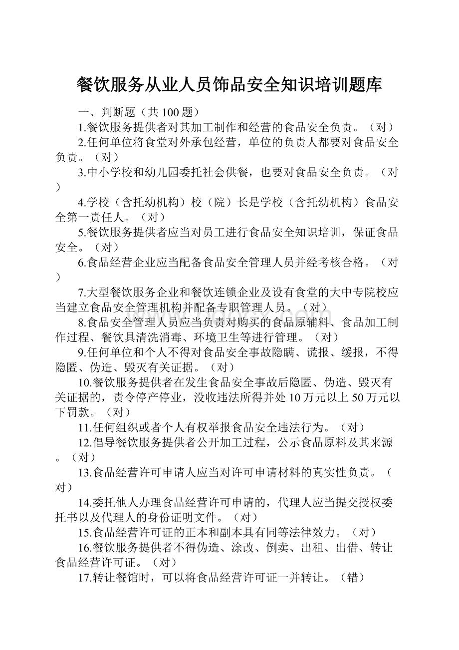 餐饮服务从业人员饰品安全知识培训题库.docx