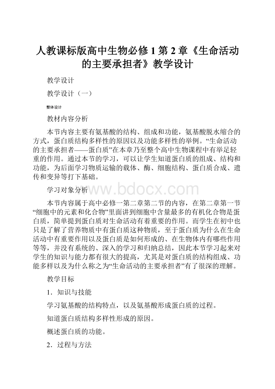 人教课标版高中生物必修1第2章《生命活动的主要承担者》教学设计.docx_第1页