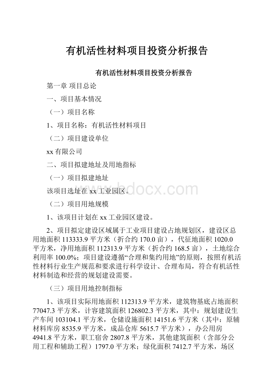 有机活性材料项目投资分析报告.docx_第1页