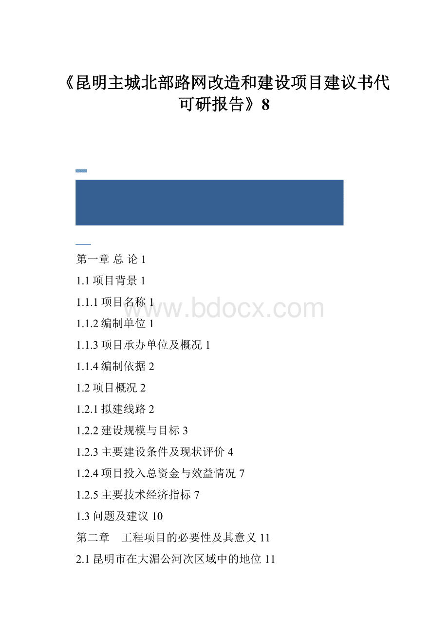 《昆明主城北部路网改造和建设项目建议书代可研报告》8.docx