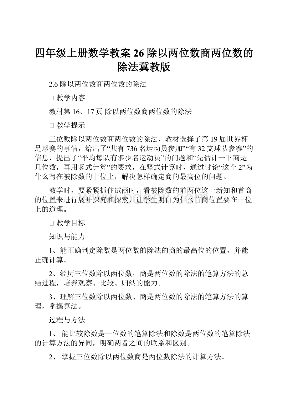 四年级上册数学教案26 除以两位数商两位数的除法冀教版.docx_第1页