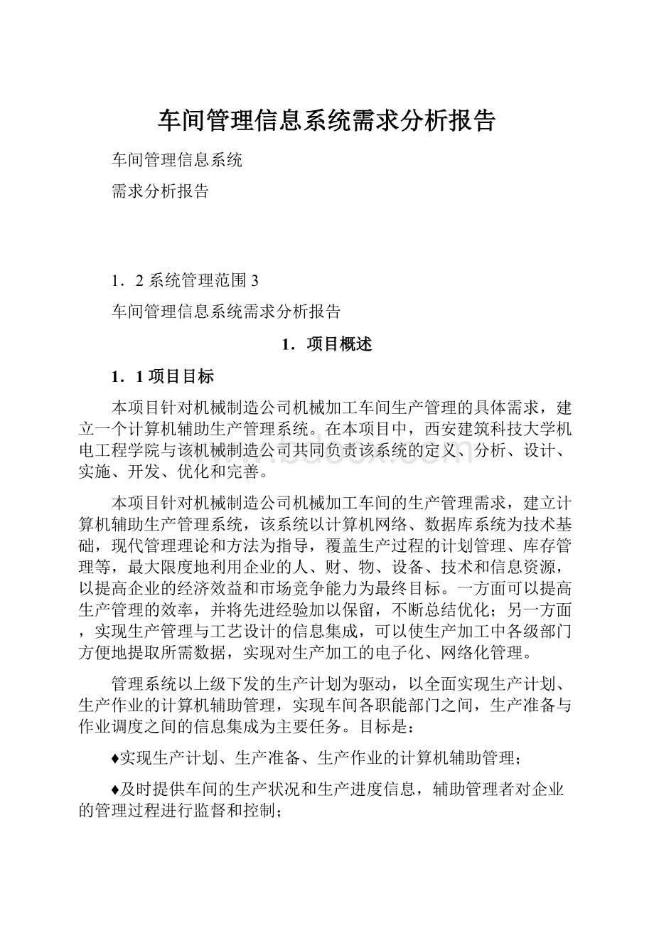 车间管理信息系统需求分析报告.docx