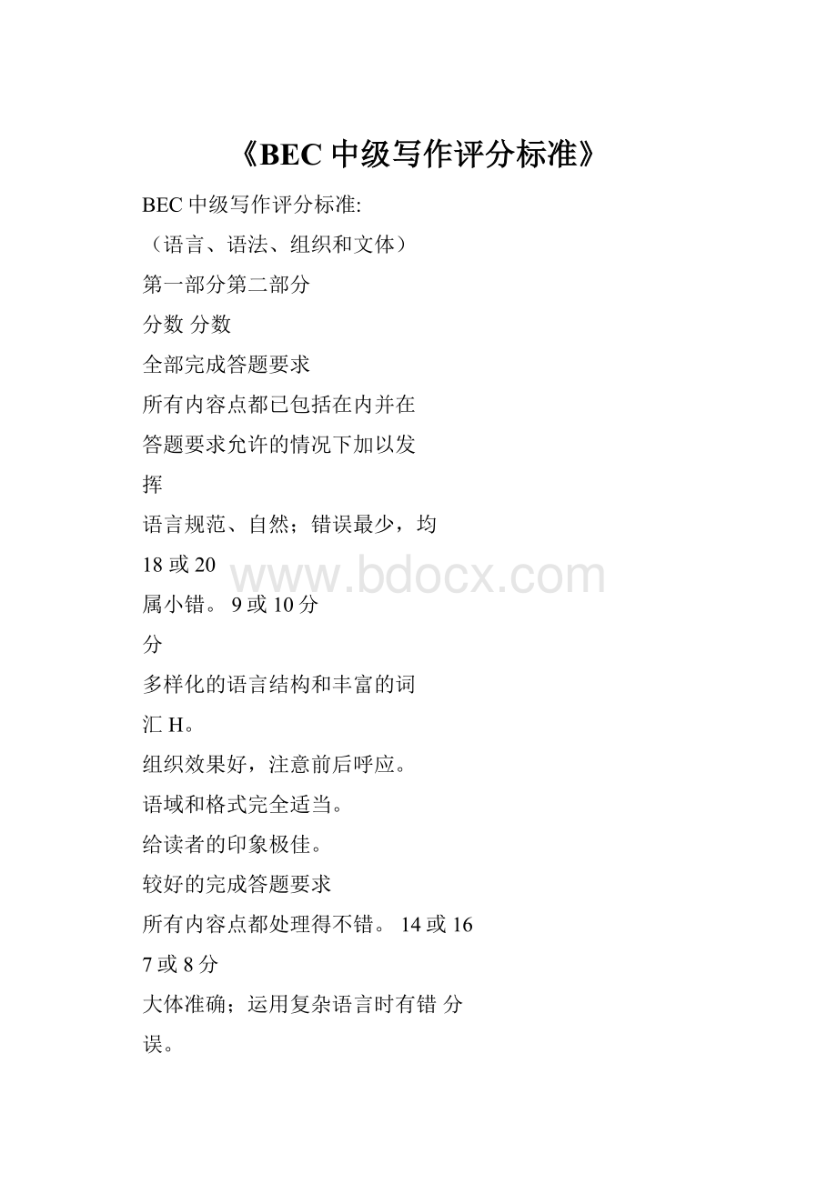 《BEC中级写作评分标准》.docx_第1页