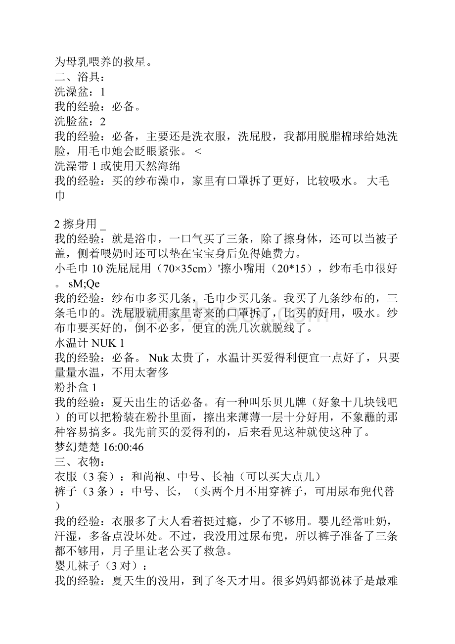 宝宝出生前妈妈应该准备的.docx_第2页