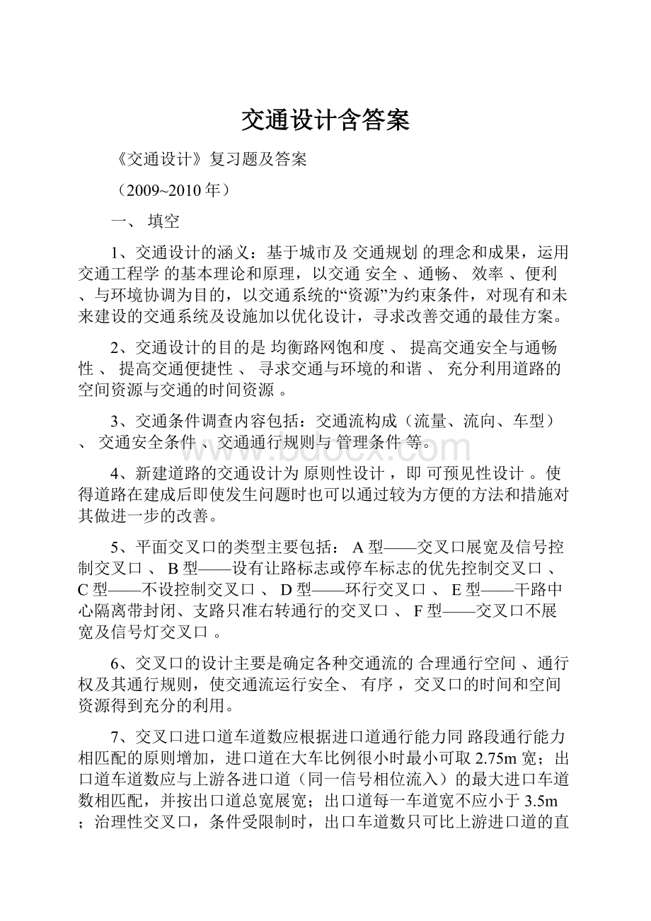 交通设计含答案.docx