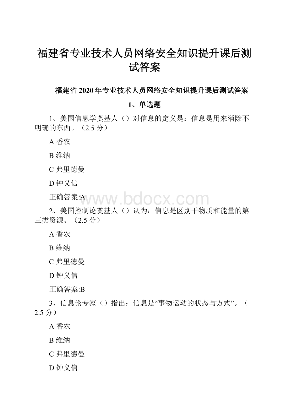 福建省专业技术人员网络安全知识提升课后测试答案.docx