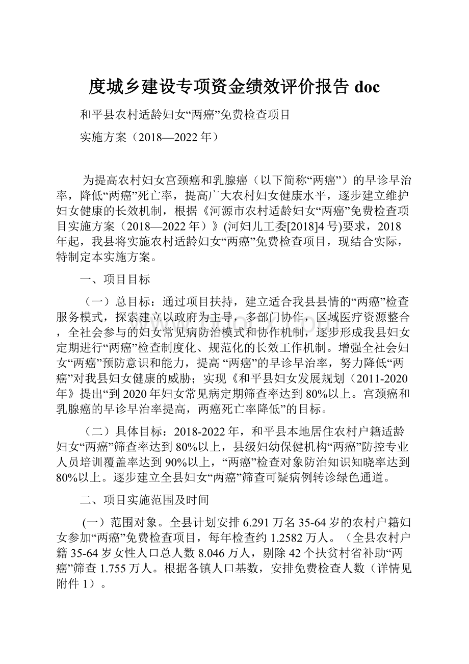 度城乡建设专项资金绩效评价报告 doc.docx_第1页