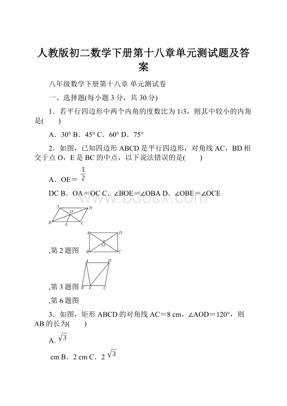 人教版初二数学下册第十八章单元测试题及答案.docx_第1页