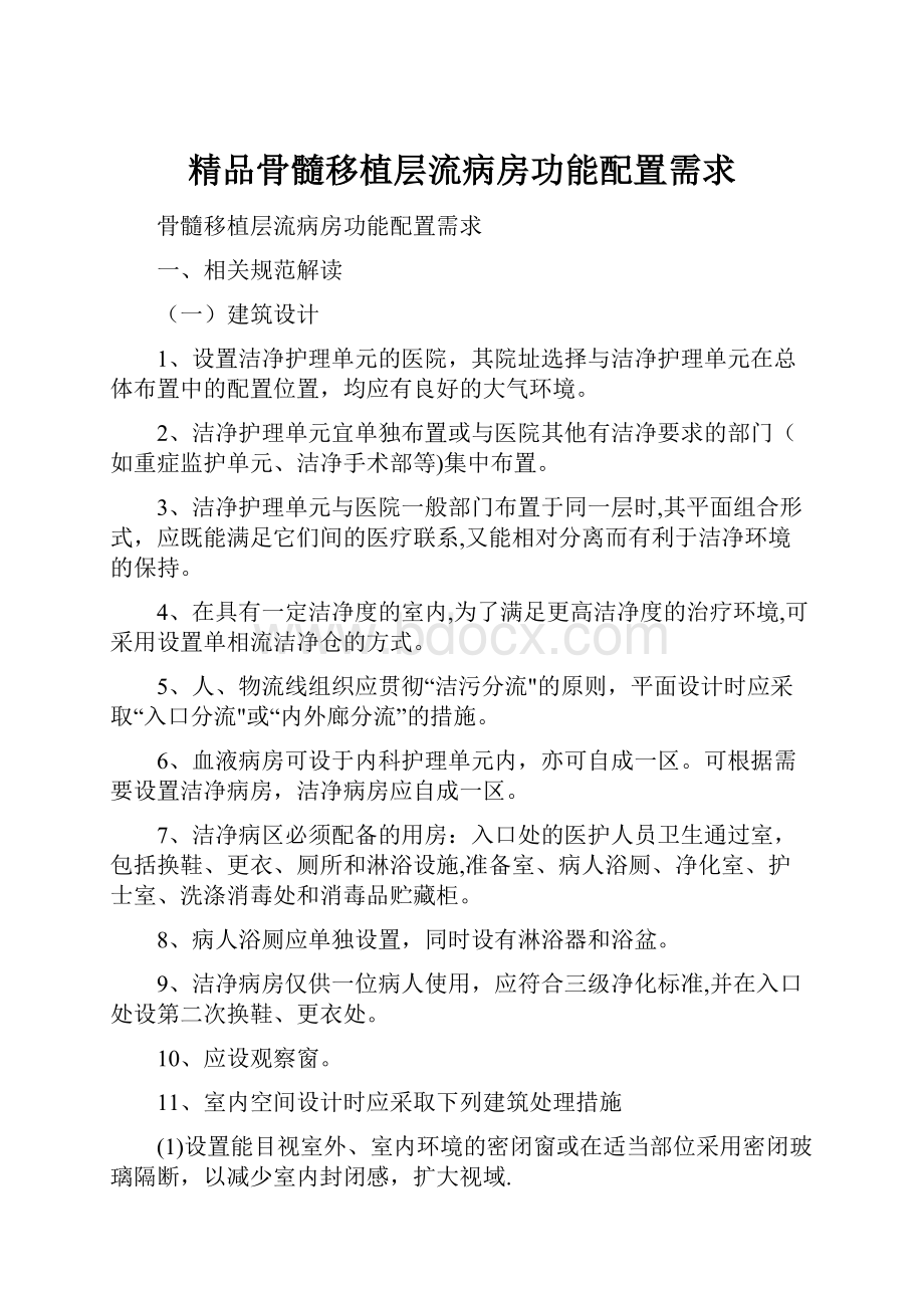 精品骨髓移植层流病房功能配置需求.docx_第1页