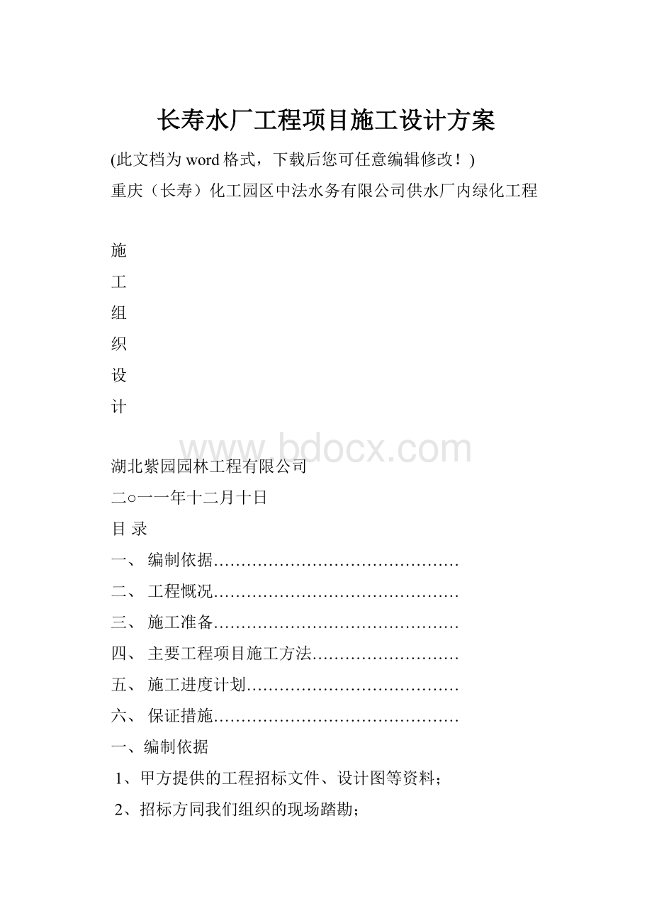 长寿水厂工程项目施工设计方案.docx