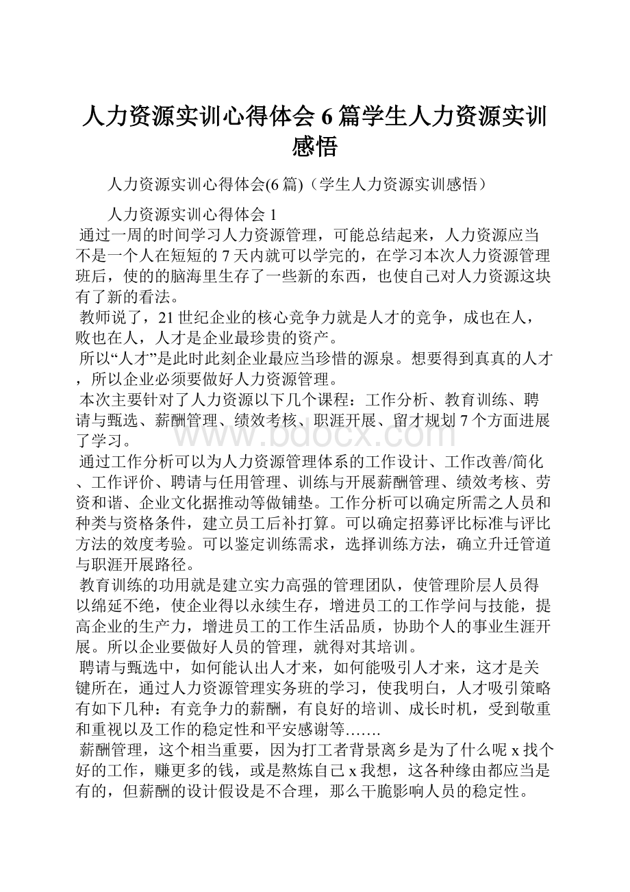 人力资源实训心得体会6篇学生人力资源实训感悟.docx_第1页