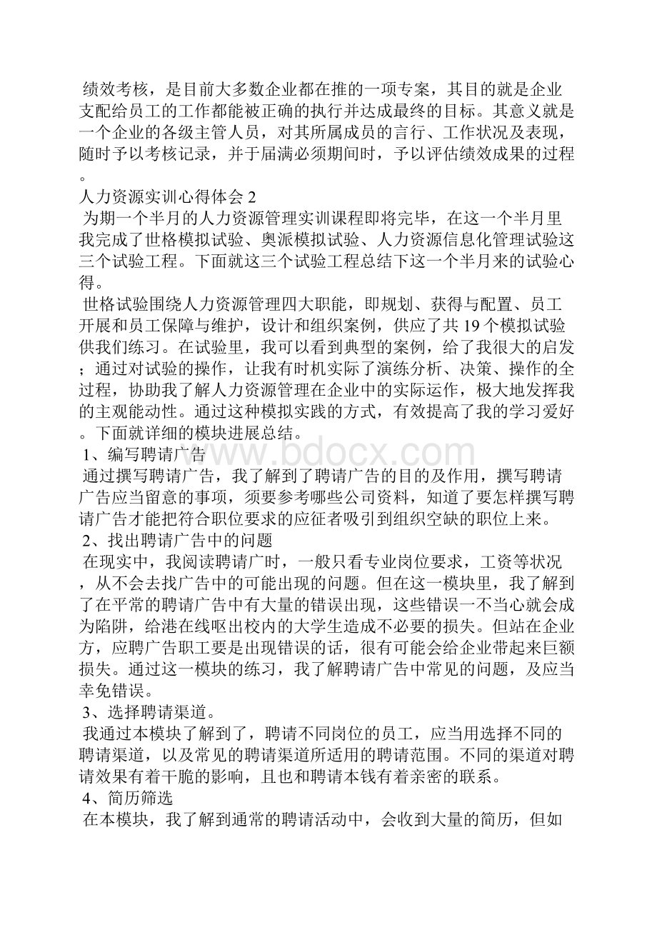 人力资源实训心得体会6篇学生人力资源实训感悟.docx_第2页