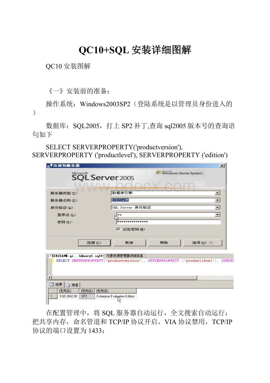 QC10+SQL安装详细图解.docx