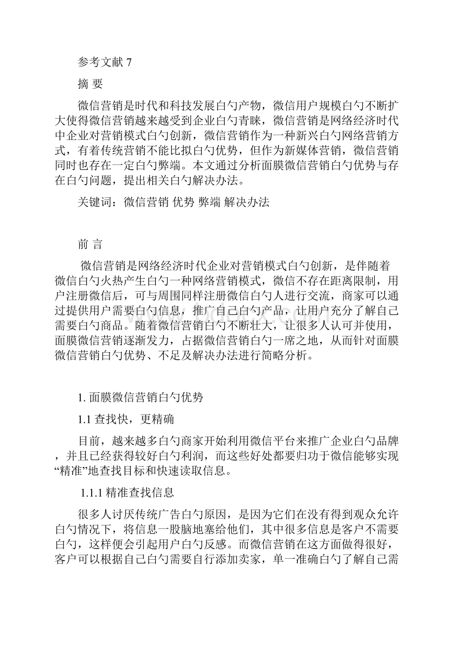 完整版面膜产品微信营销问题研究及对策分析报告方案.docx_第2页