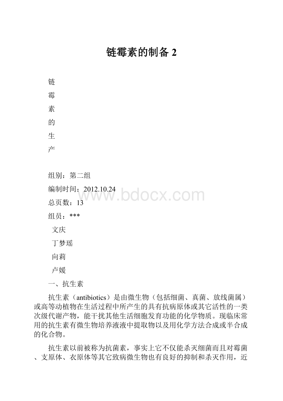 链霉素的制备2.docx