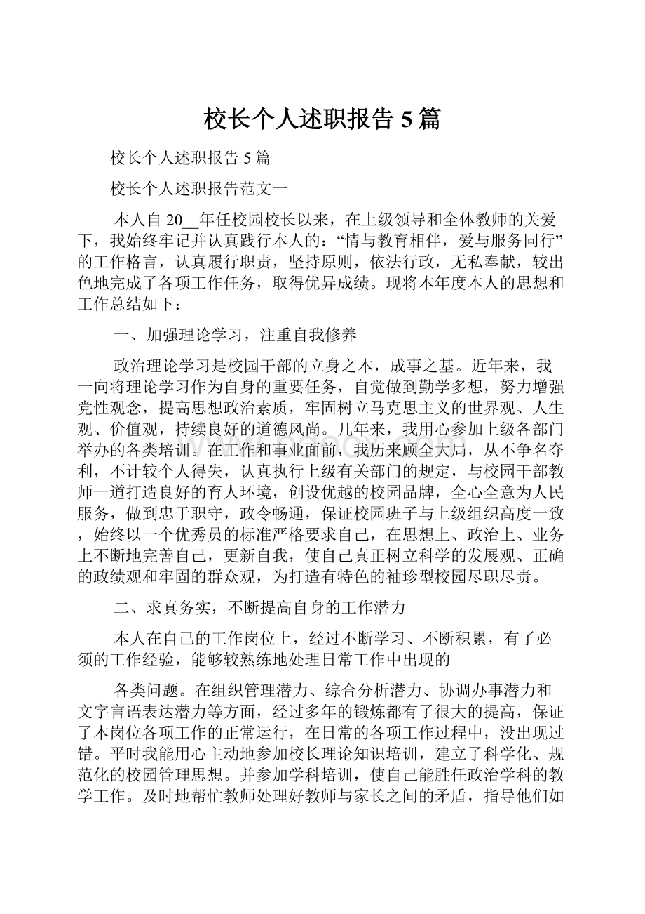 校长个人述职报告5篇.docx