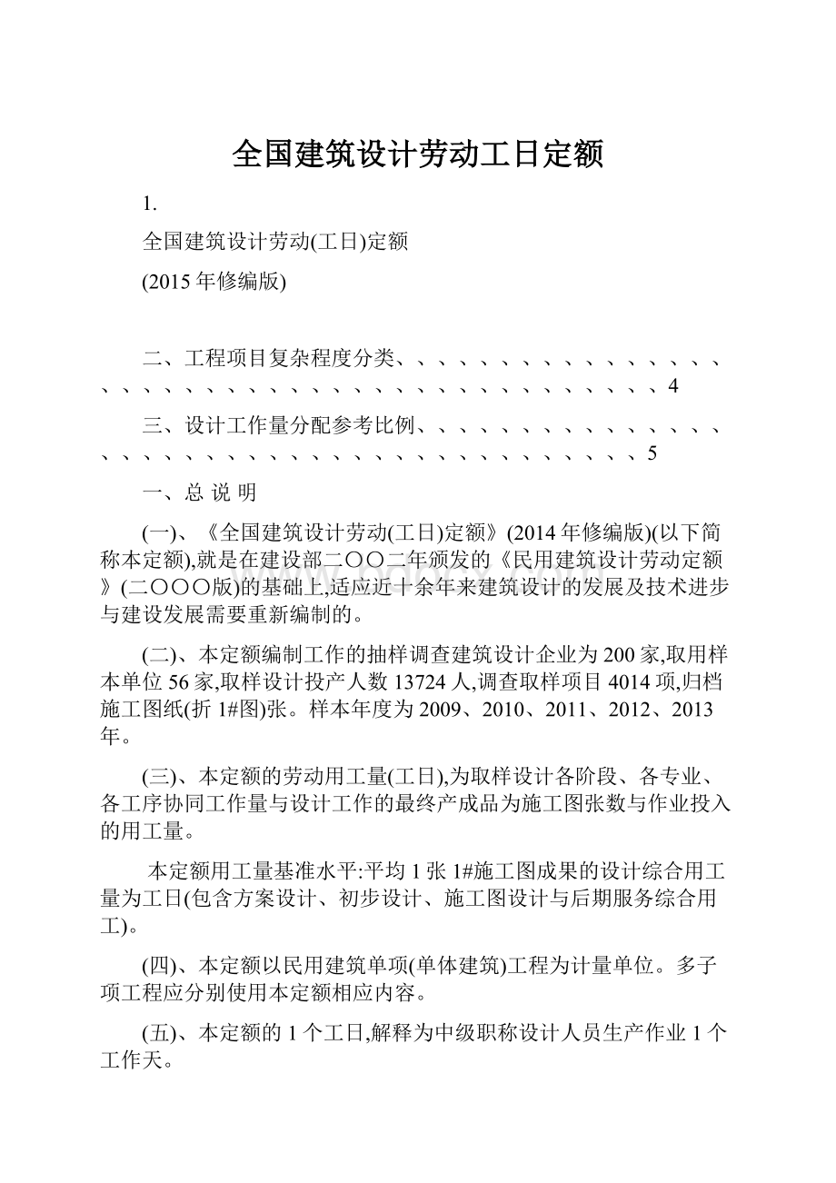 全国建筑设计劳动工日定额.docx_第1页