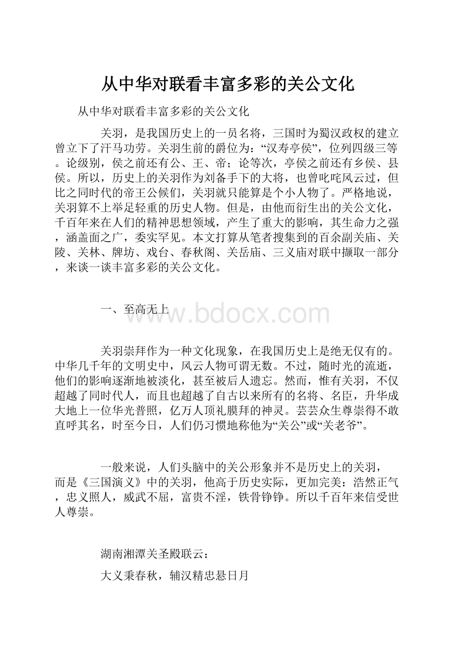 从中华对联看丰富多彩的关公文化.docx