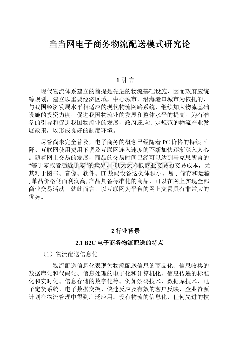 当当网电子商务物流配送模式研究论.docx