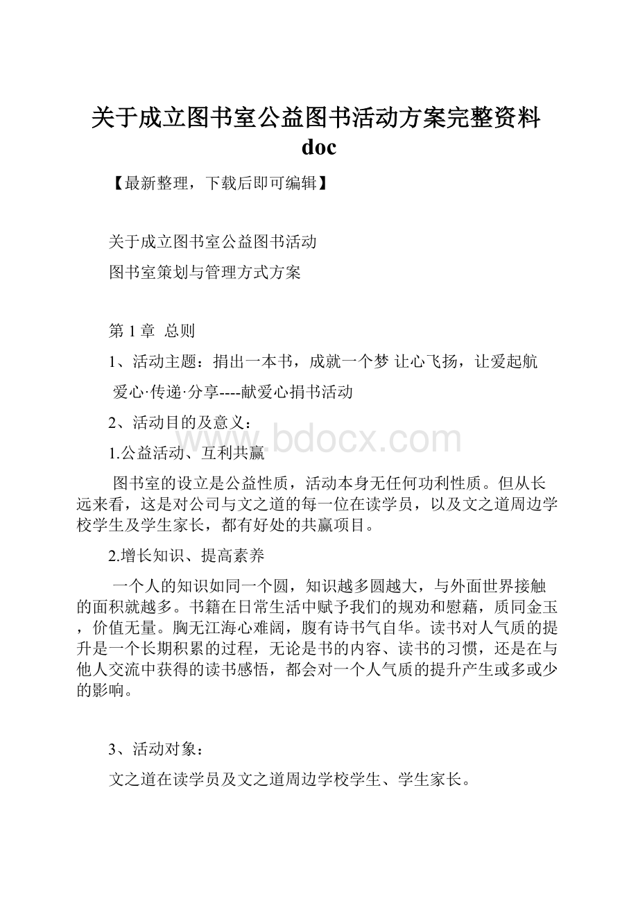 关于成立图书室公益图书活动方案完整资料doc.docx_第1页