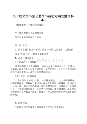 关于成立图书室公益图书活动方案完整资料doc.docx