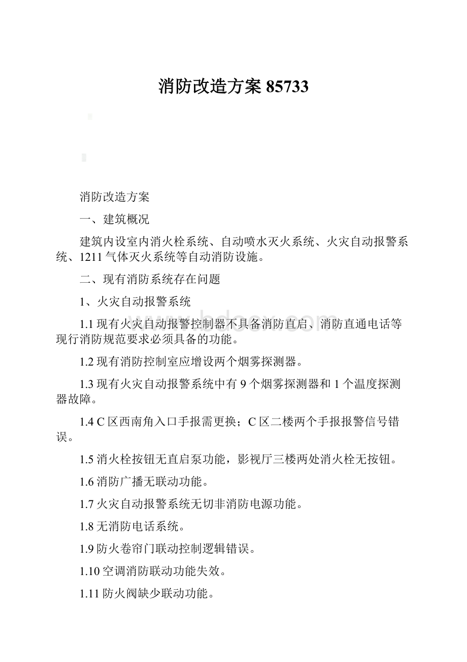 消防改造方案85733.docx