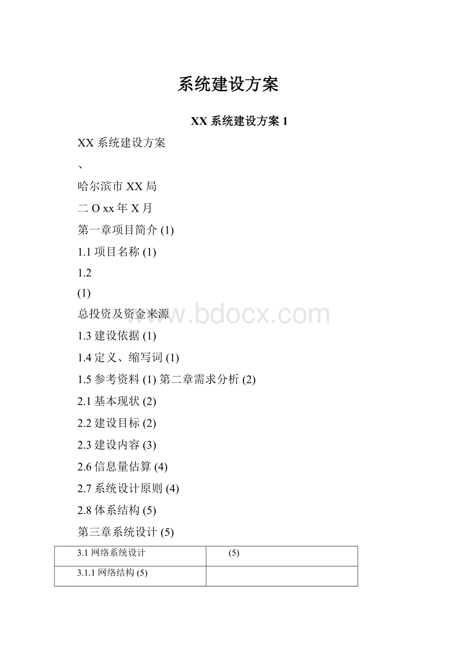 系统建设方案.docx_第1页