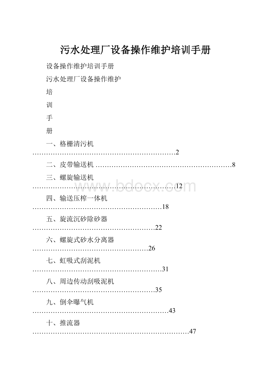 污水处理厂设备操作维护培训手册.docx_第1页