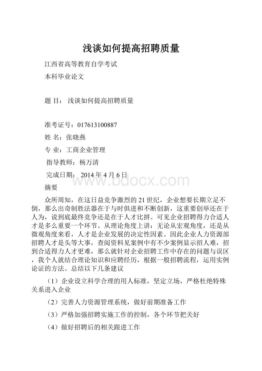 浅谈如何提高招聘质量.docx_第1页