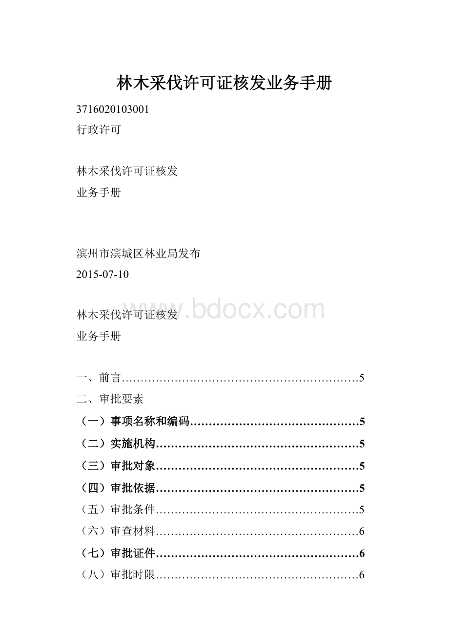 林木采伐许可证核发业务手册.docx