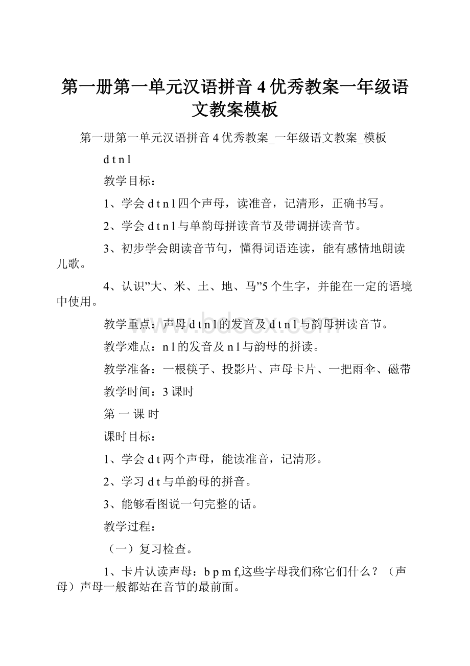 第一册第一单元汉语拼音4优秀教案一年级语文教案模板.docx