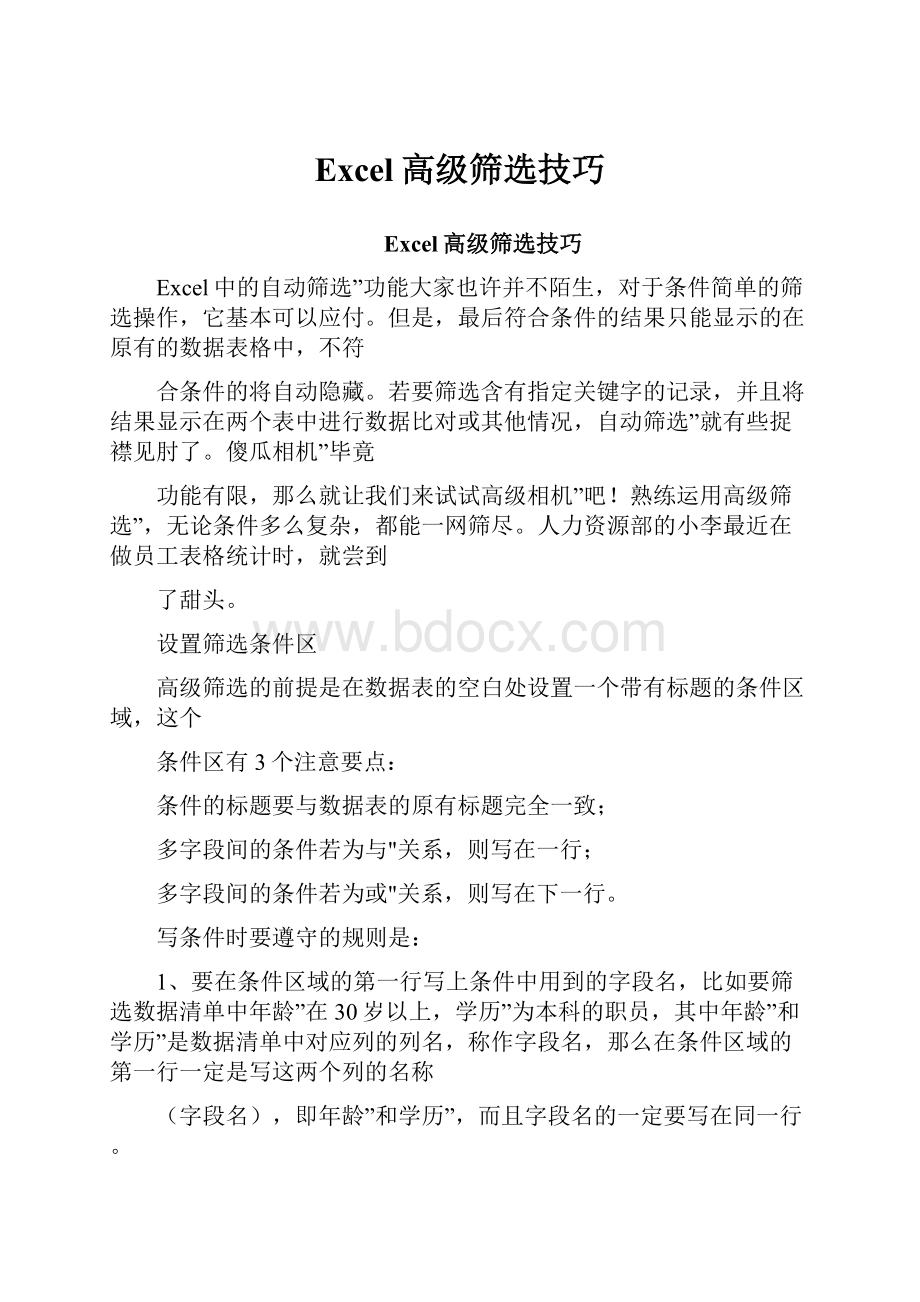 Excel高级筛选技巧.docx_第1页