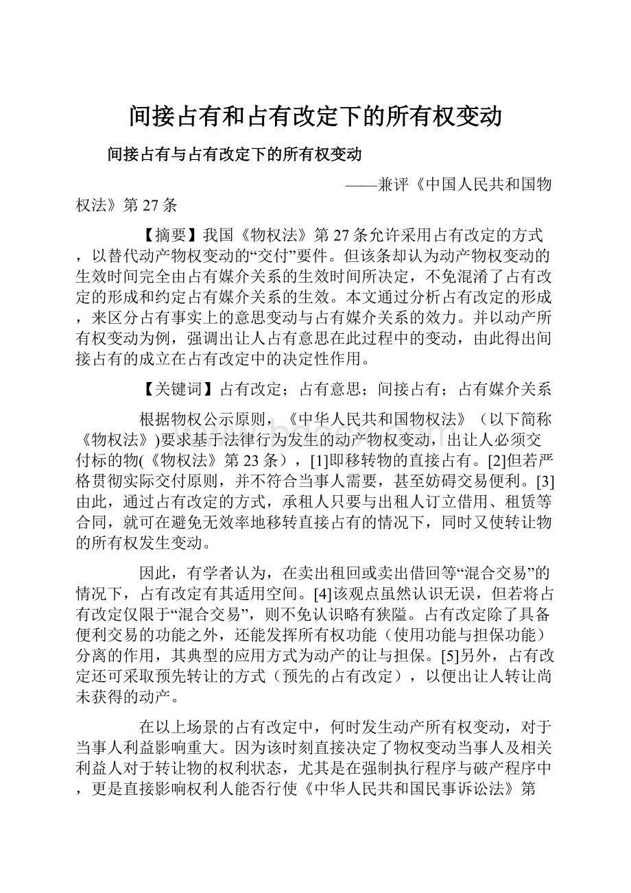 间接占有和占有改定下的所有权变动.docx