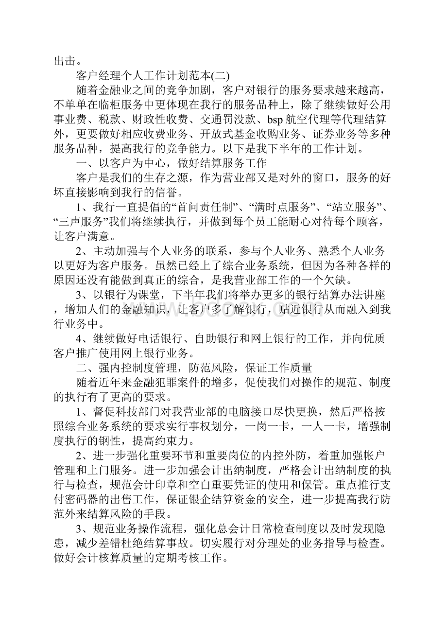 客户经理个人工作计划范本五篇精选.docx_第2页