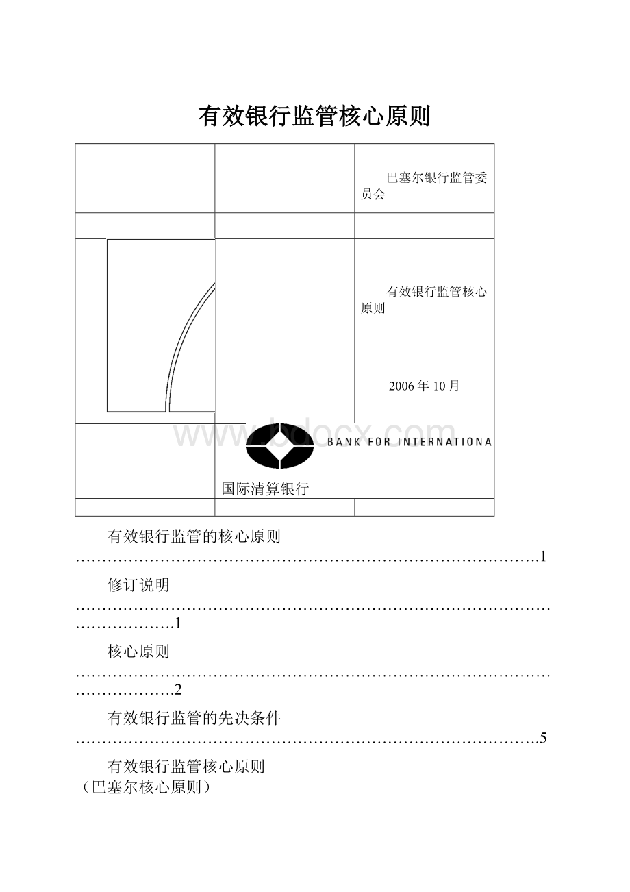 有效银行监管核心原则.docx