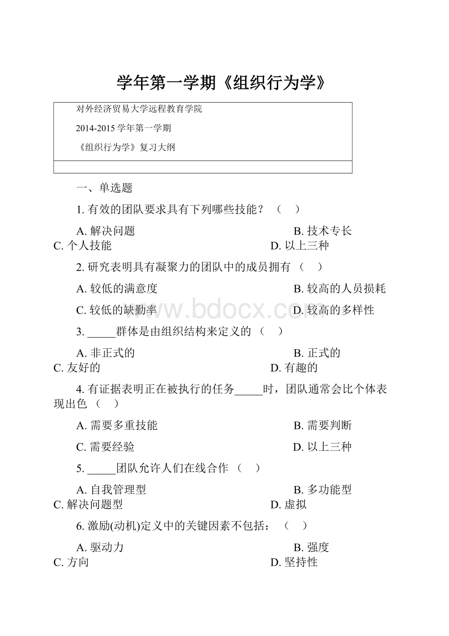 学年第一学期《组织行为学》.docx_第1页