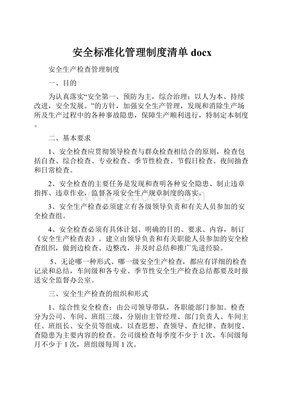 安全标准化管理制度清单docx.docx_第1页