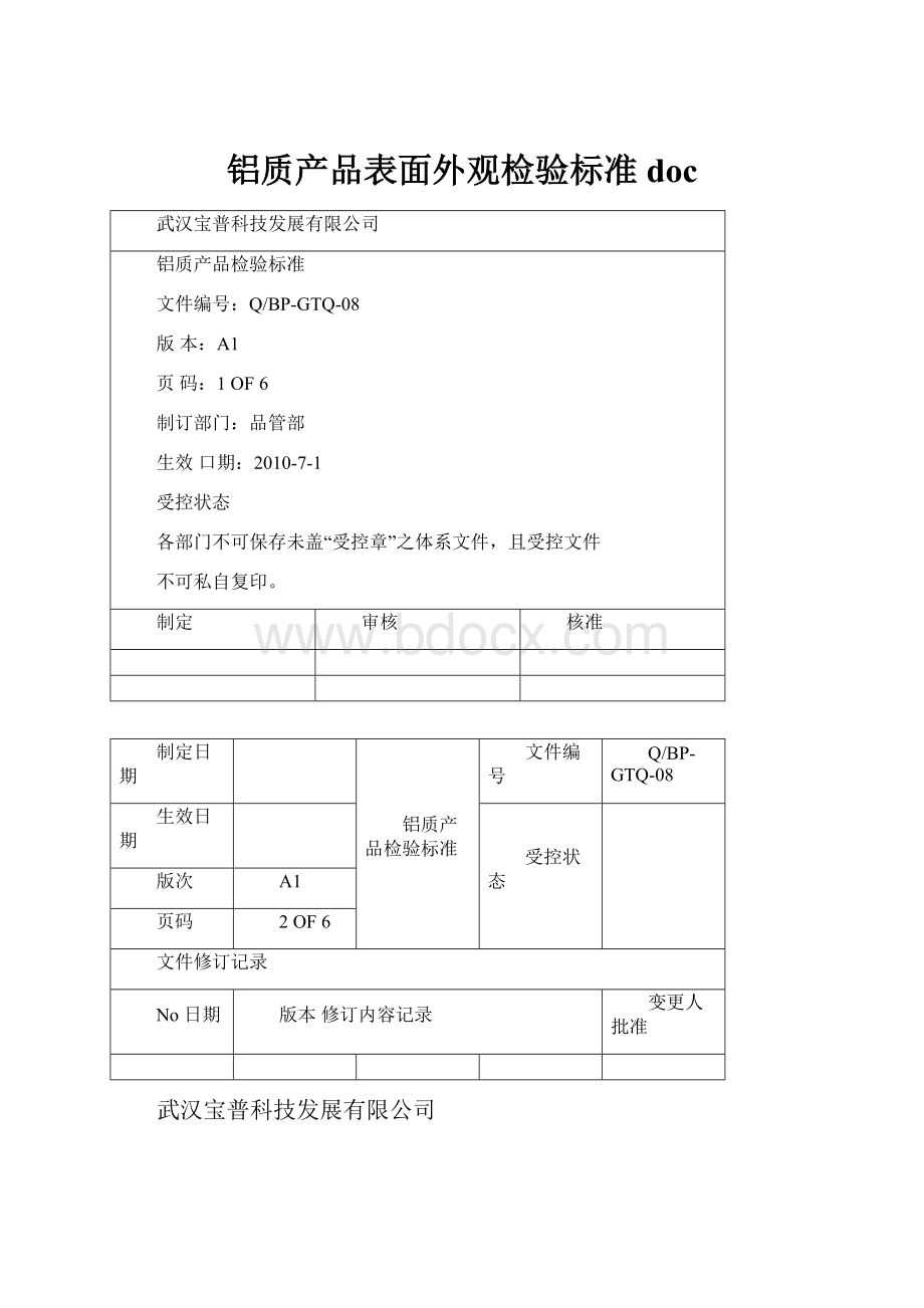 铝质产品表面外观检验标准doc.docx