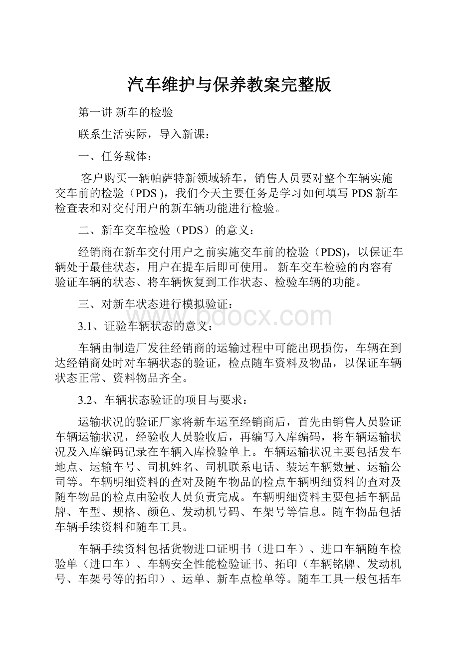 汽车维护与保养教案完整版.docx