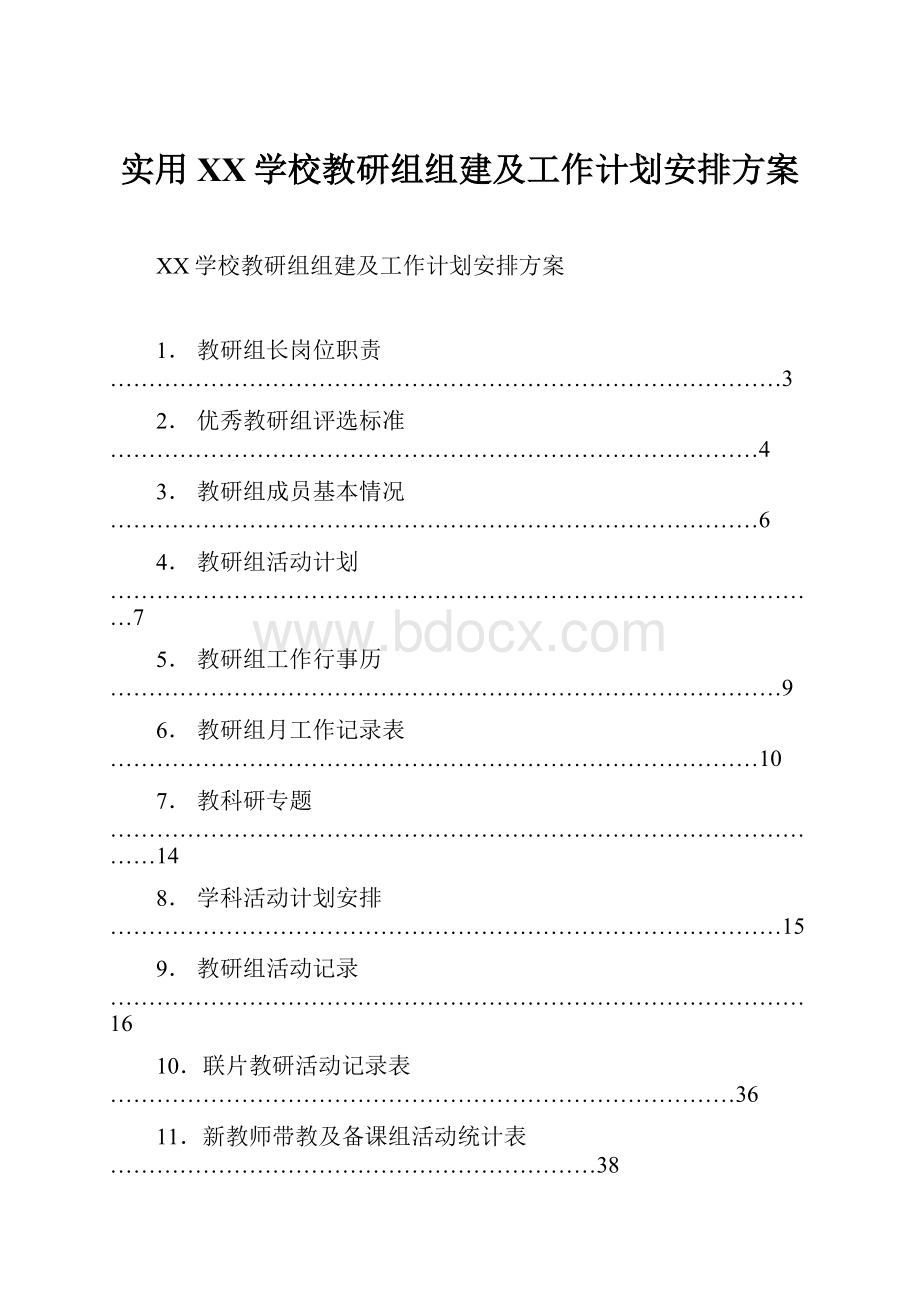 实用XX学校教研组组建及工作计划安排方案.docx