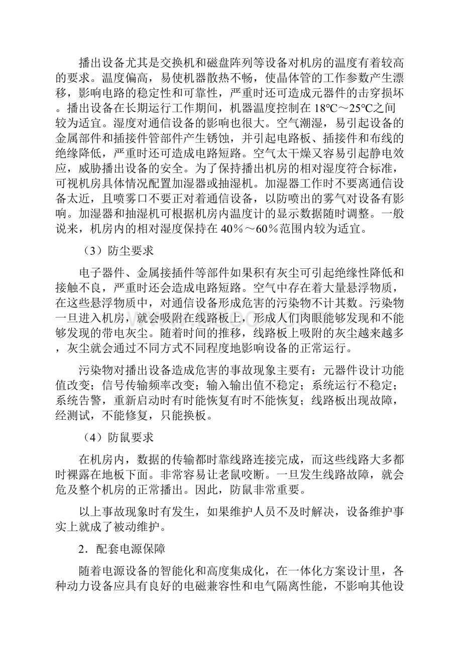 机房的维护管理方案.docx_第2页