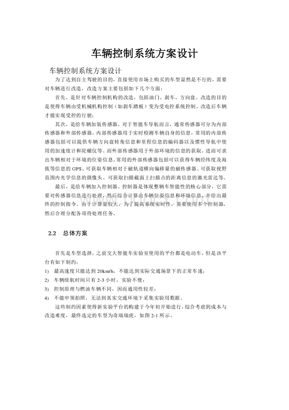 车辆控制系统方案设计.docx