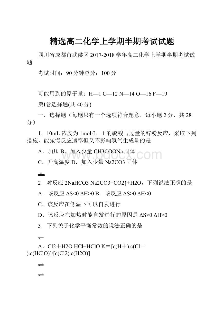 精选高二化学上学期半期考试试题.docx_第1页