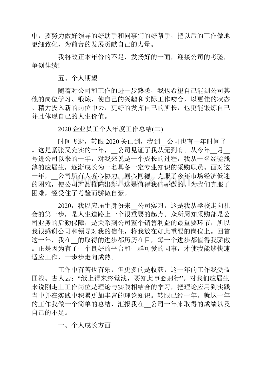 企业员工个人年度工作总结精选5篇.docx_第3页