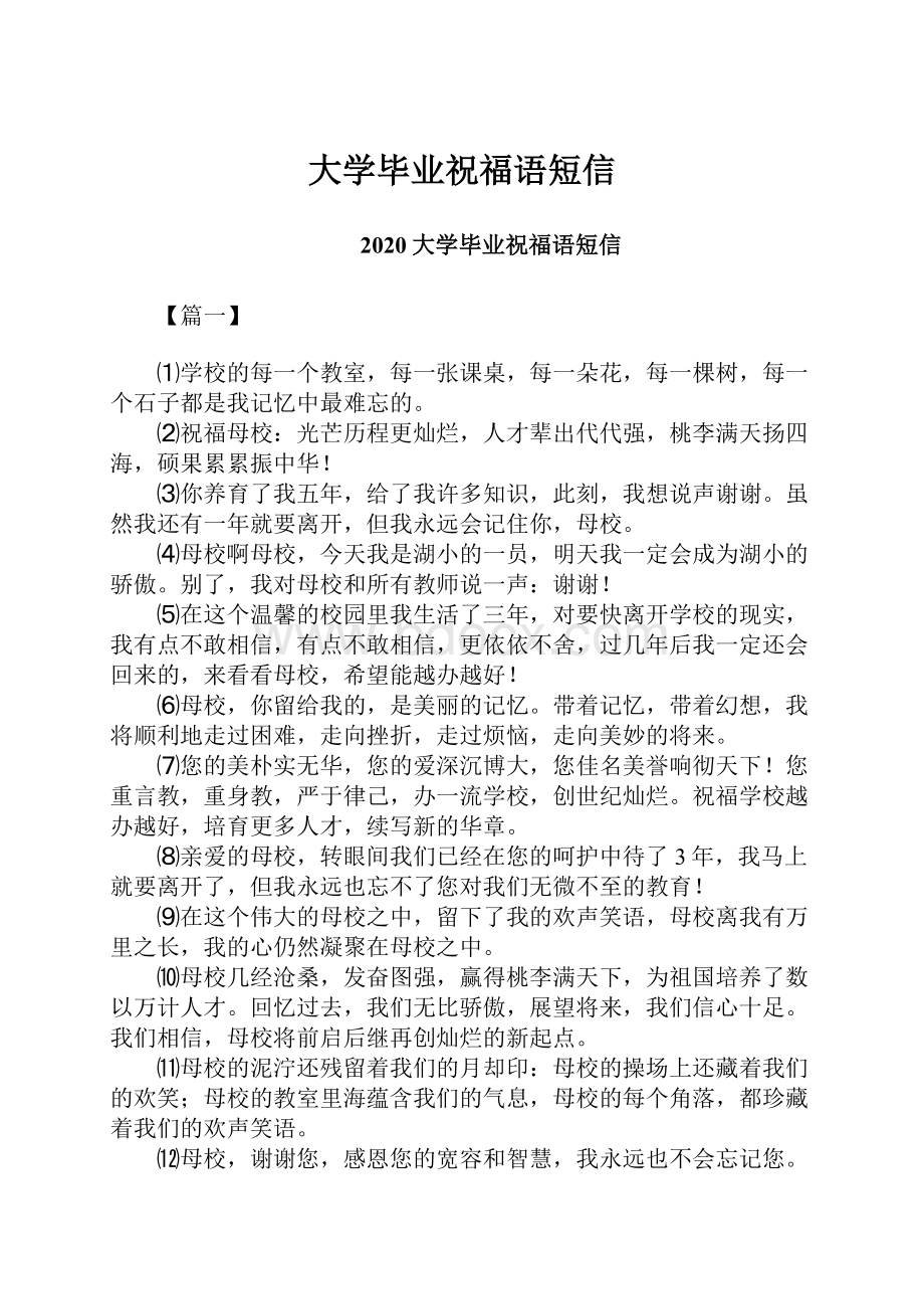 大学毕业祝福语短信.docx