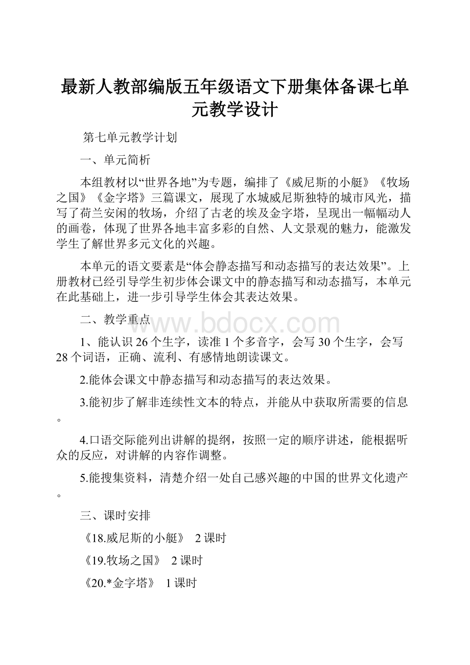 最新人教部编版五年级语文下册集体备课七单元教学设计.docx_第1页