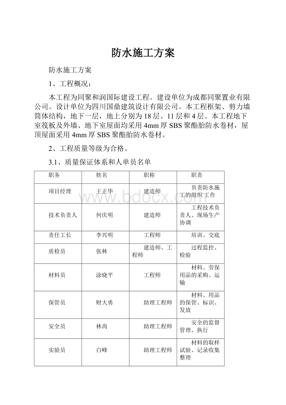 防水施工方案.docx_第1页