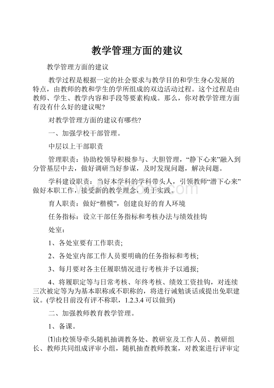 教学管理方面的建议.docx