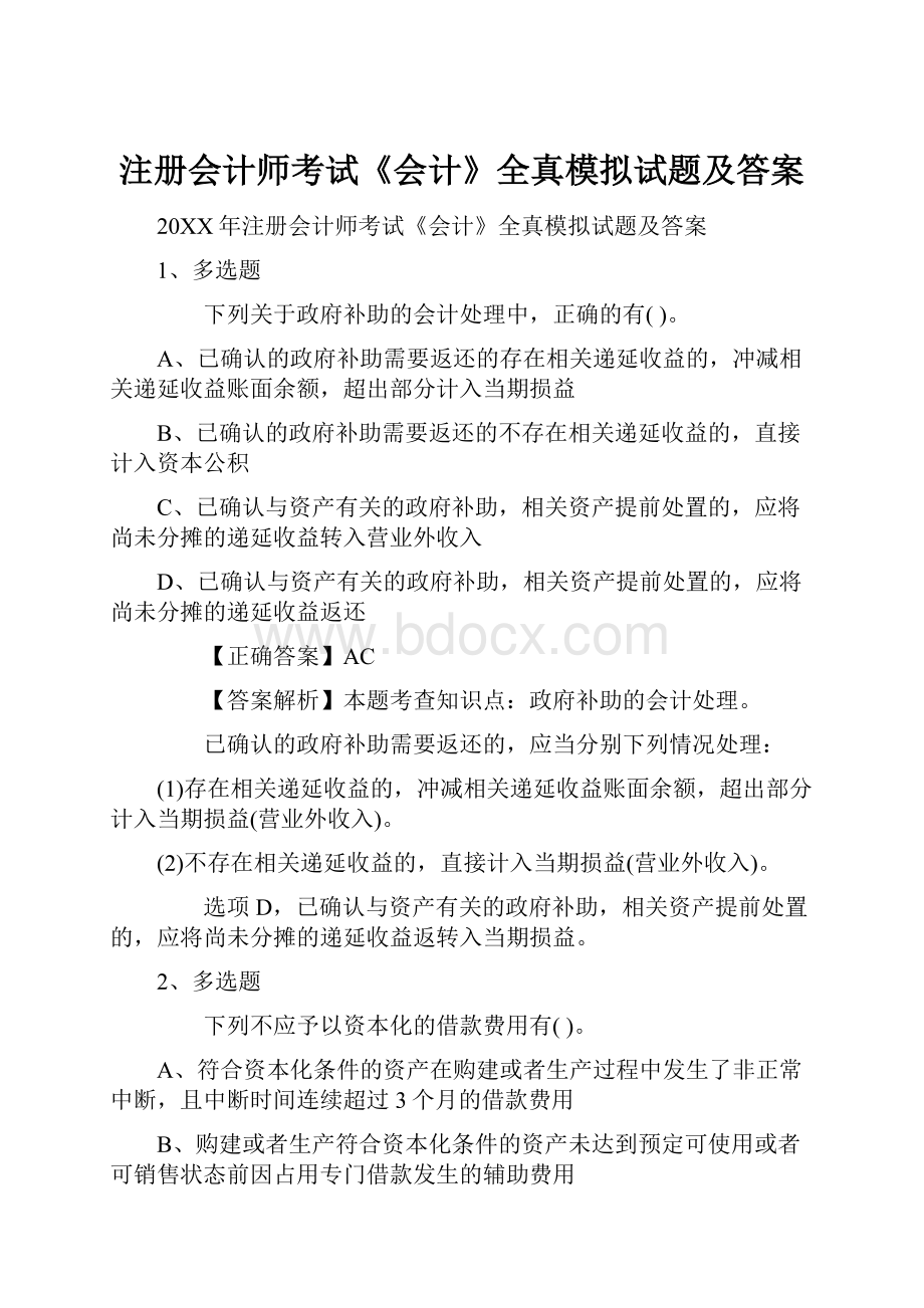 注册会计师考试《会计》全真模拟试题及答案.docx_第1页